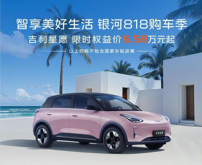 万!吉利星愿承包年轻人的周末快乐不朽情缘上市10个月交付超30(图5) 万!吉利星愿承包年轻人的周末快乐不朽情缘上市10个月交付超30(图5)